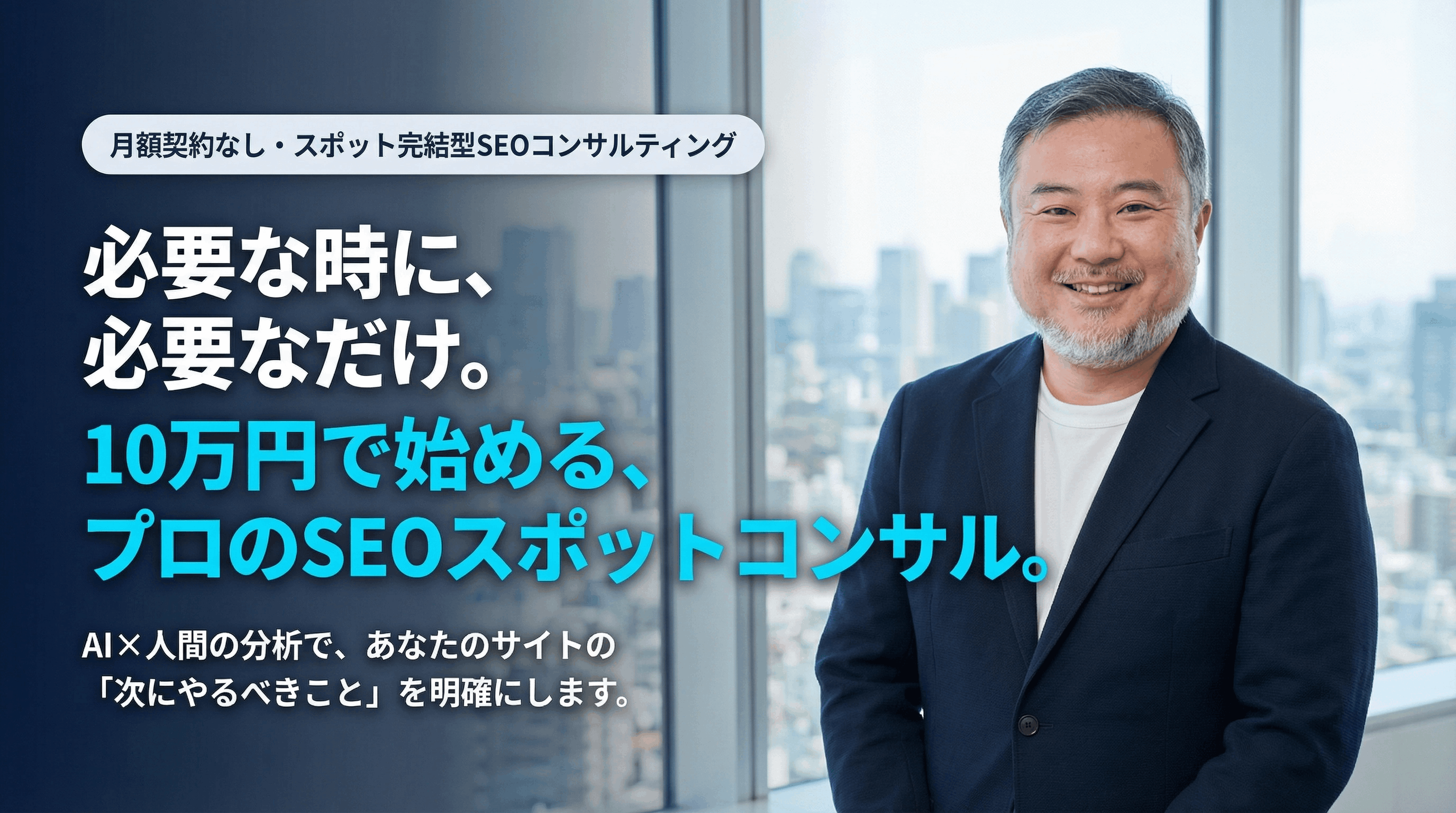 必要な時に、必要なだけ。10万円で始める、プロのSEOスポットコンサル。