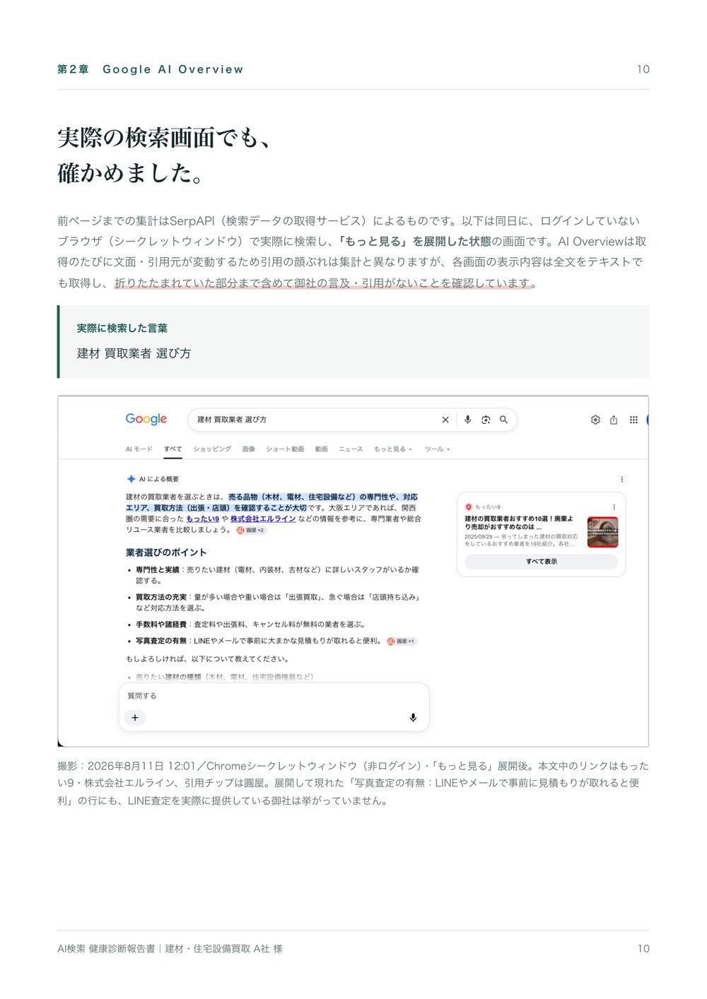 Google検索のAI Overviewを実際に表示させた画面のスクリーンショットと、引用元サイトの一覧